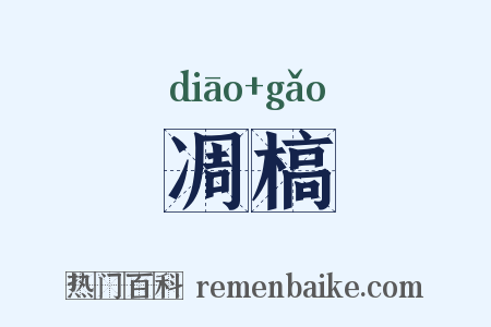 凋槁是什么意思的图片